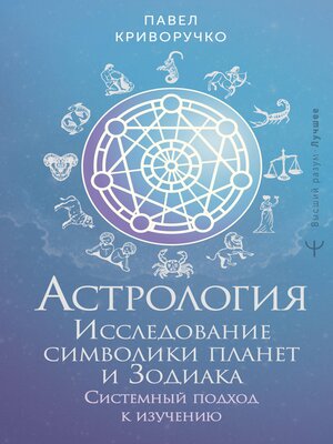 cover image of Астрология. Исследование символики планет и зодиака. Системный подход к изучению